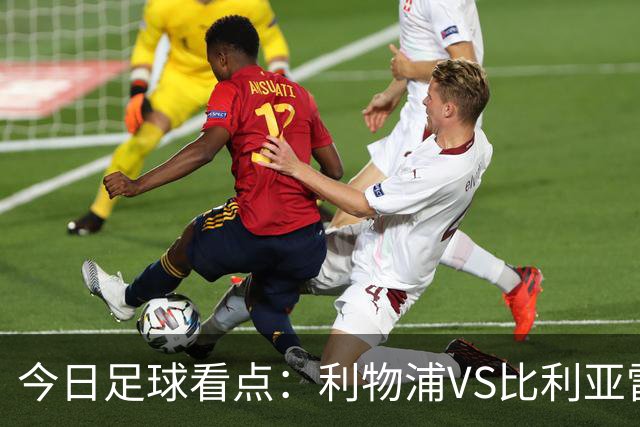 今日足球看点：利物浦VS比利亚雷亚尔，曼城VS雅典AEK，斯图加特VS马德里竞技，波尔图VS埃因霍温