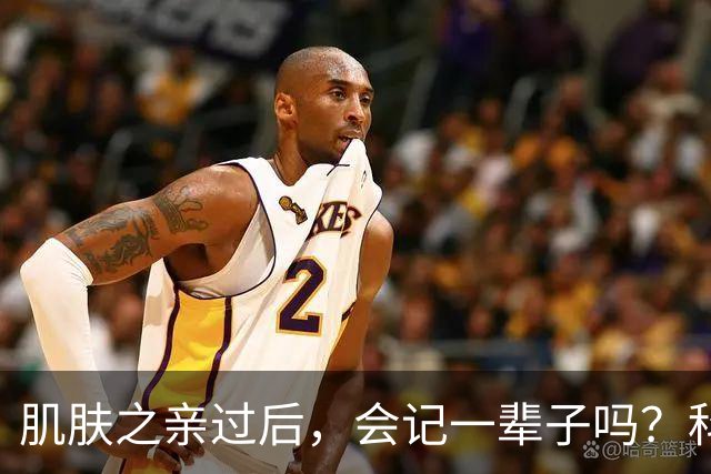 肌肤之亲过后，会记一辈子吗？科学给出扎心真相，成年人都该看懂